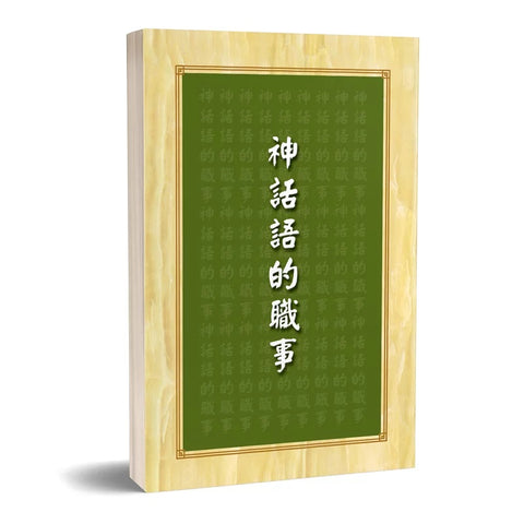 9976 	神的話語的職事 (預購品)