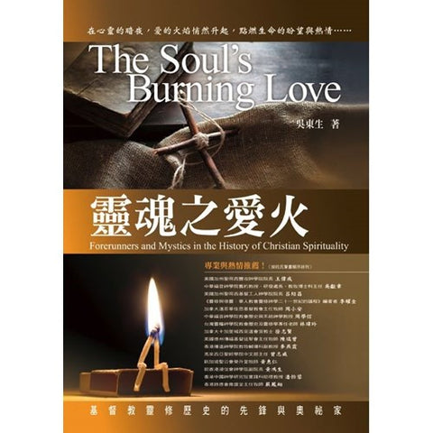31078 靈魂之愛火 - 基督教靈修歷史的先鋒與奧祕家 The Soul's Burning Love (預購品)