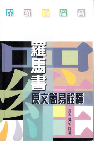 14567 	保羅的福音 - 羅馬書原文簡易詮釋