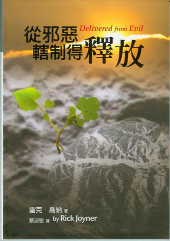 27528 	從邪惡轄制得釋放 Delivered From Evil(平裝)(預購品)