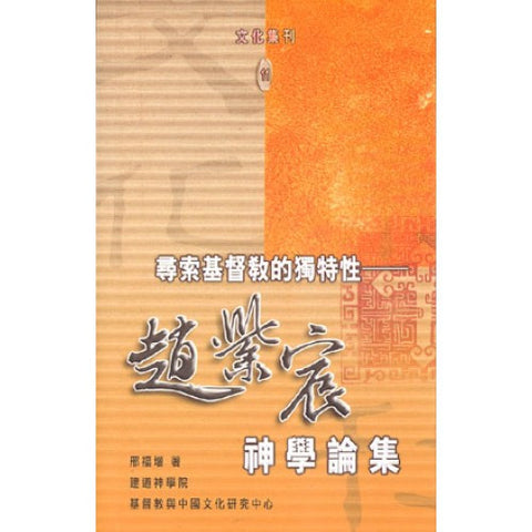 24956 	尋索基督教的獨特性 - 趙紫宸神學論集