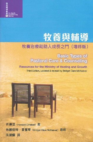 192    牧養與輔導 - 牧養治療和助人成長之門 (增修版) (進深輔導叢書1) Basic Types of Pastoral Care and Counseling