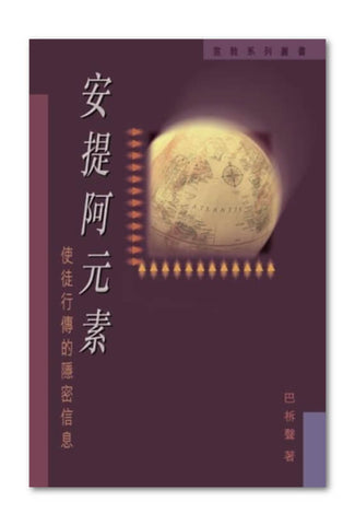 21967   安提阿元素 - 使徒行傳的隱密信息 The Antioch Factor-The Hidden Message of The Books of Acts