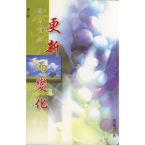 21954 	更新而變化 (靈命成熟系列)(預購品)