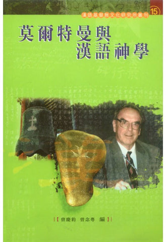 23122 	莫爾特曼與漢語神學 Jurgen Moltmann and Christian Theology in Chinese