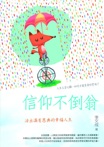 29630   信仰不倒翁 - 活出滿有恩典的幸福人生