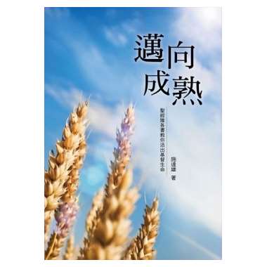 28936   邁向成熟 - 聖經雅各書教你活出基督生命