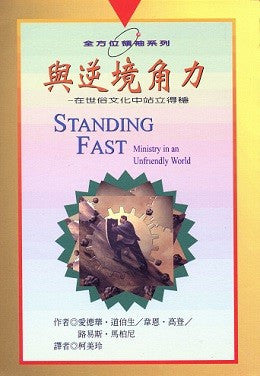 8713  與逆境角力 - 在世俗文化中站立得穩 (全方位領袖系列) Standing Fast
