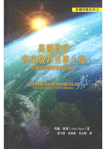 8009  萬國歡呼 齊來敬拜至尊上帝 - 宣教中彰顯神的至高無上