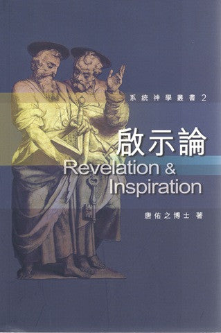 26114 	啟示論 (系統神學叢書2)
