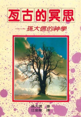 2521 	亙古的冥思 - 孫大信的神學 (孫大信全集4)