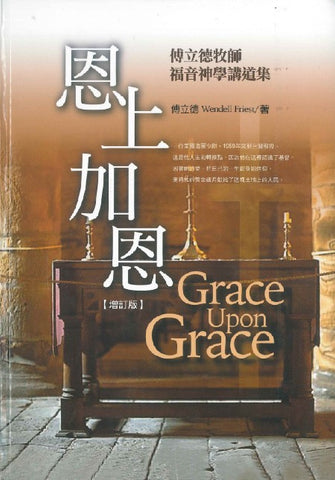 16878 	恩上加恩 - 傅立德牧師福音神學講道集 Grace Upon Grace