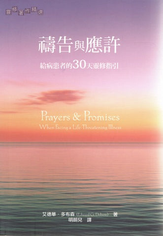 27825   禱告與應許 - 給病患者的30天靈修指引 Prayers & Promises: When Facing a Life-Threatening IIIness