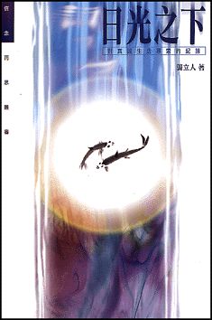 19679 	日光之下 - 對真誠生活尋索的紀錄