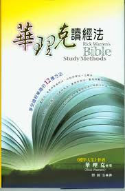 26432 	華理克讀經法 Rick Warren's Bible Study Methods