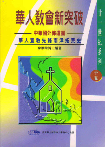 18849  華人教會新突破 - 中華國外佈道團華人宣教先鋒南洋拓荒史 (二十一世紀系列15)