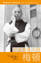 27777  認識靈修大師梅頓 Thomas Merton: An Introduction