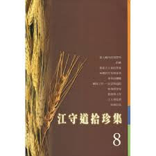 23966 	江守道拾珍集 (8)