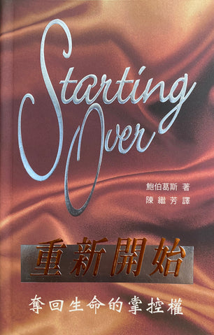 21836   重新開始 (今日箴言叢書 8) Starting Over