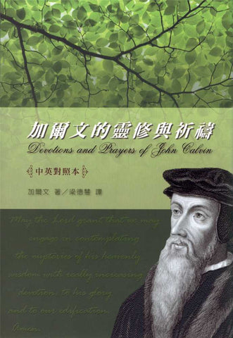 25468  加爾文的靈修與祈禱 (中英對照) Devotions and Prayers of John Calvin