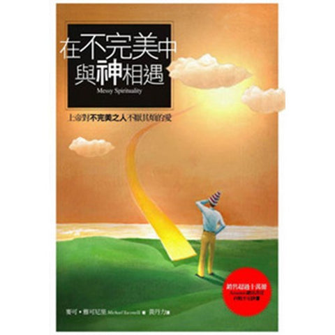 25482   在不完美中與神相遇 - 上帝對不完美之人不厭其煩的愛 (生活大師系列 8) Messy Spirituality