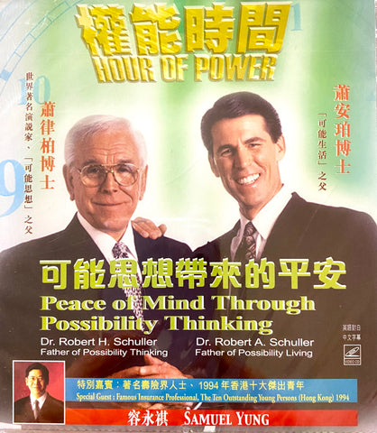 22363  可能思想帶來的平安 (權能時間精華版 8) VCD Peace of Mind Through Possibility Thinking/HOUR OF POWER