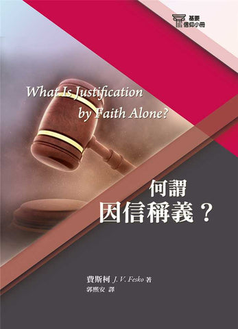 29690-8   何謂因信稱義 (基要信仰小冊 8) What is Justification By Faith Alone?