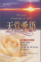 22441 	天堂愛語 (活泉叢書18) The Love Languages of God