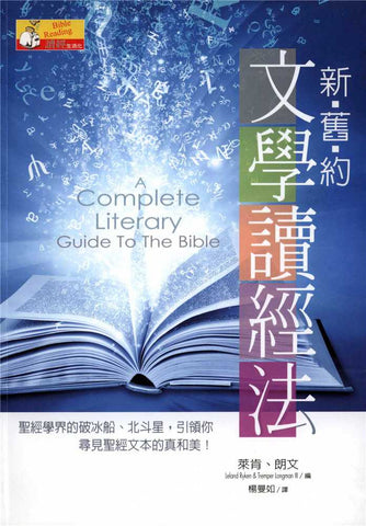 27597  新舊約文學讀經法 A Complete Literary Guide To The Bible