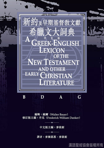 27374  新約及早期基督教文獻希臘文大字典 A Greek - English Lexicon of the New Testament and other Early Christian Literature (CFT0756)