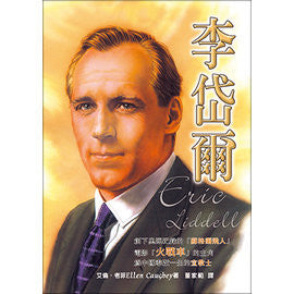 23617 	李岱爾 Eric Liddell(預購品)