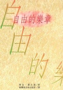2680   自由的樂章 (靈命進深叢書 28) Thank God I'm free(預購品)