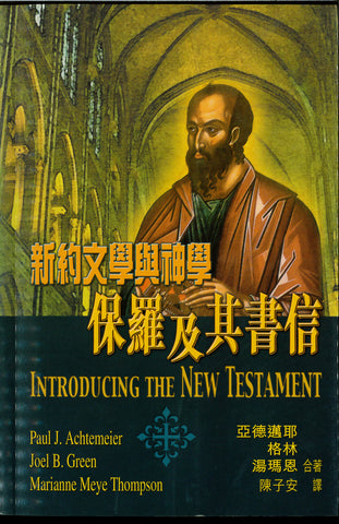 23701   新約文學與神學 - 保羅及其書信 Introducing the New Testament: Its Literature and Theology (Part 2)