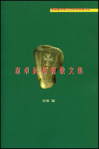 15599 	韋卓民基督教文集 (預購品)