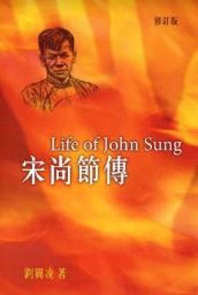 23346 	宋尚節傳 Life of John Sung