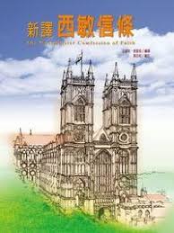20212  新譯西敏信條 The Westminster Confession of Faith
