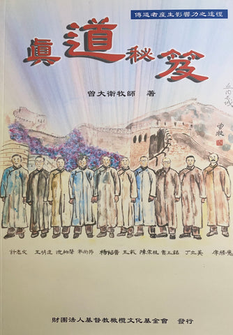 22817 	真道秘笈 - 傳道者產生影響力之途徑