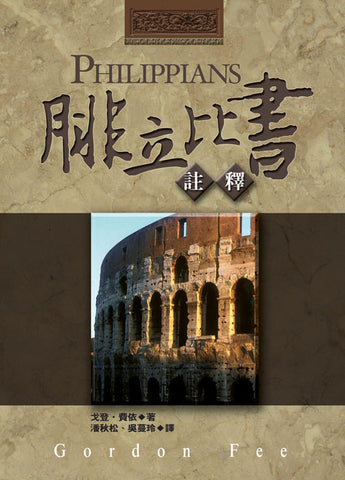 22929   腓立比書註釋 Philippians (IVP N.T. Commentary)