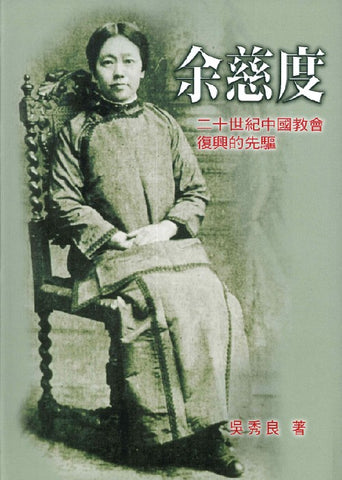 18769-1    余慈度：二十世紀中國教會復興的先驅