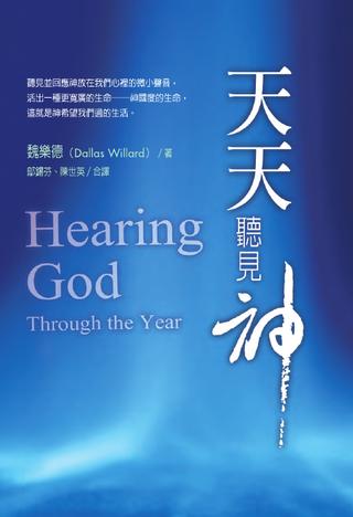 25450 	天天聽見神 Hearing God Through the Year