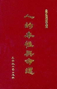 232    人的本性與命運