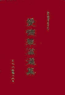 223  	愛德華滋選集 Selected Writings of Jonathan Edwards