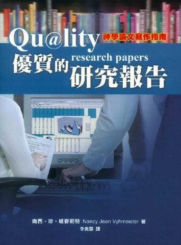 28035 	優質的研究報告 - 神學論文寫作指南