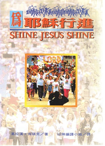 151 	為耶穌行進 Shine Jesus Shine