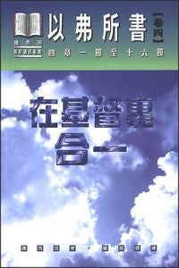 15131 	以弗所書 (卷四): 在基督裏合一