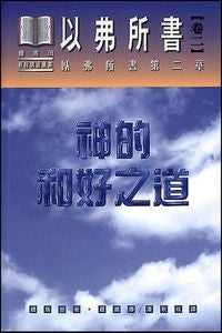 13641 	以弗所書 (卷二): 神的和好之道 (平裝) (預購品)