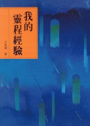 2686 	我的靈程經驗 (靈修指南叢書 3)