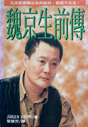 19670  魏京生前傳 Bis Zum Ietzten Atemzug : Wei Jingsheng und das Schicksal vinder Chinesi Scheri Familie