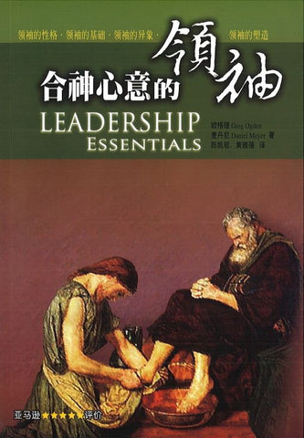 27614-1   合神心意的領袖 (簡體) Leadership Essentials
