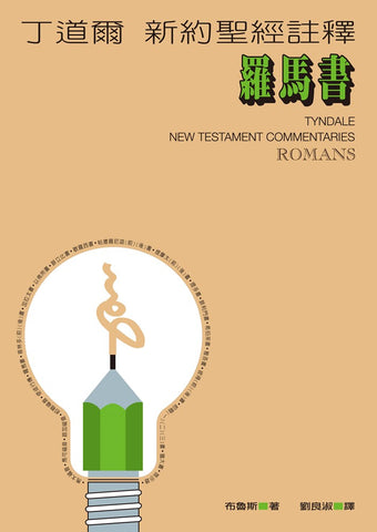 3442 	羅馬書 - 丁道爾新約聖經註釋 (預購品)